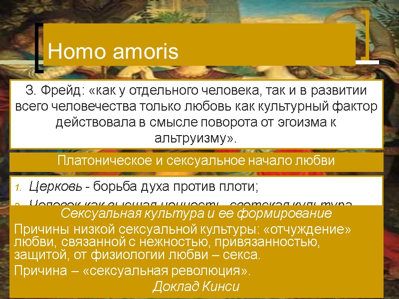 З. Фрейд: «как у отдельного человека, так и в развитии всего человечества только любовь З. Фрейд: «как у отдельного человека, так и в развитии всего человечества только любовь